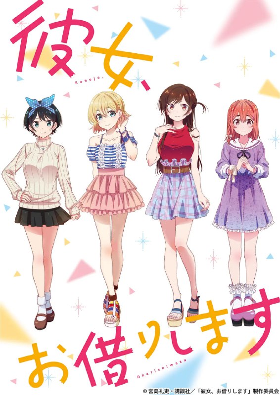 租借女友 彼女、お借りします (2020)