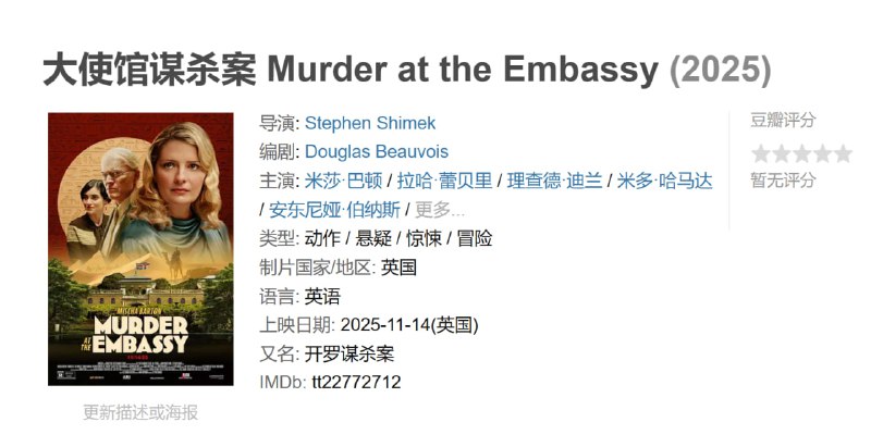 大使馆谋杀案 Murder at the Embassy (2025)