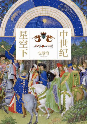 《中世纪星空下》（epub）