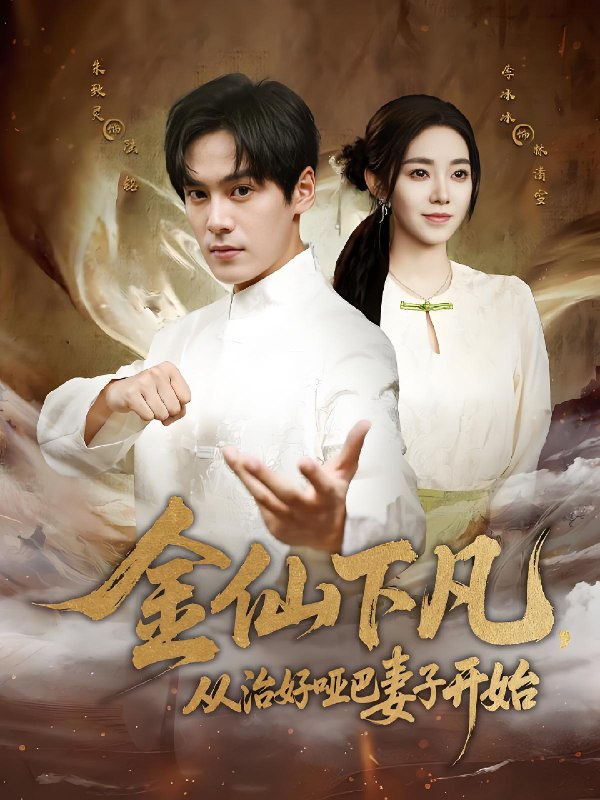 金仙下凡从治好哑巴妻子开始 (58集) 李冰冰&朱致灵 | 短剧