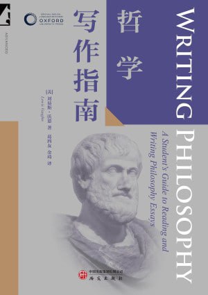 《哲学写作指南》（pdf）