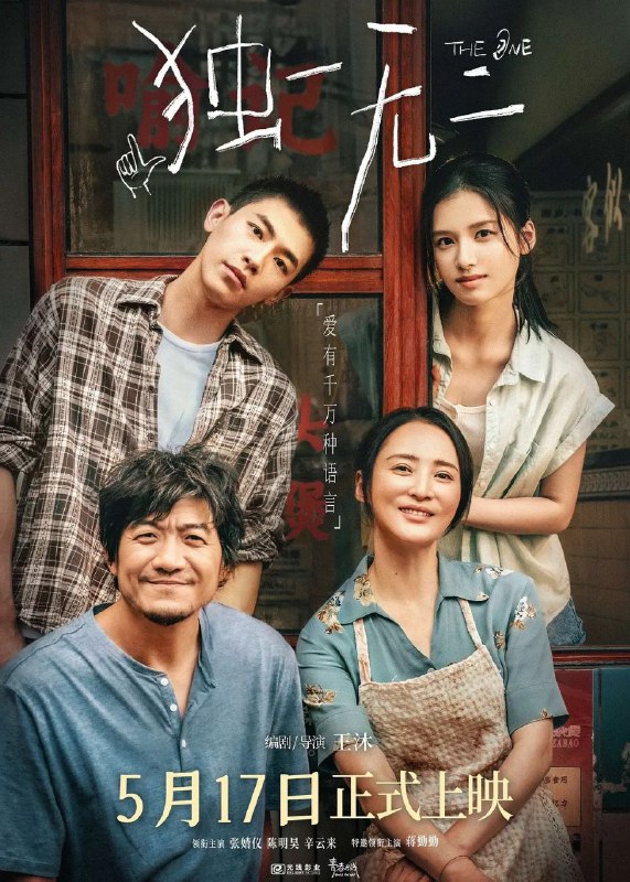 独一无二(2025)【4K.HQ.高码率】【内嵌简中】【剧情/家庭】【张婧仪/陈明昊】