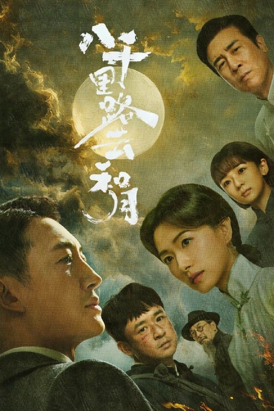 八千里路云和月 (2026) [WEB-4K] [内封简中] [更至10集]