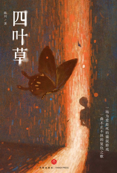 四叶草 [小说文学]