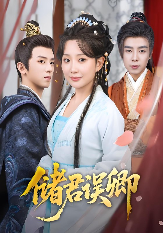 储君误卿 (71集) 周恒宇&李智颖 | 短剧