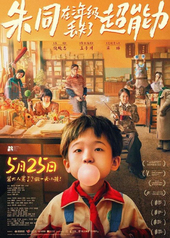 朱同在三年级丢失了超能力 (2023) 4K 高码