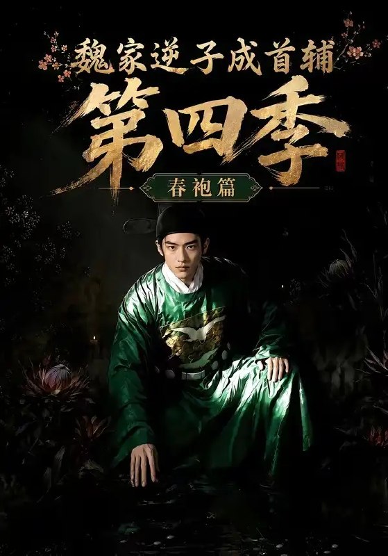 魏家逆子成首辅第四季春袍篇&魏家逆子成首辅第四季春袍篇(60集)AI短剧