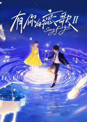 有你的恋歌 第二季 有你的恋歌2（2025）【1080p.SDR】【更1209期】