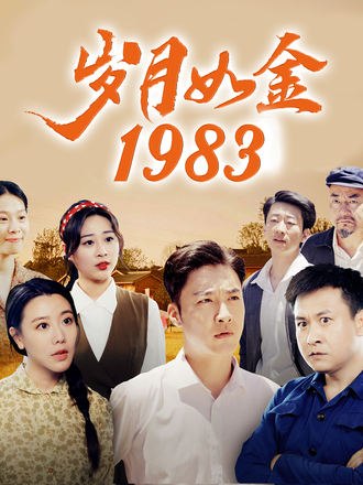 岁月如金1983(70集)【短剧】