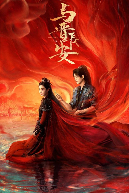 与晋长安(2025)IQ 4K 内封简中 首更06集