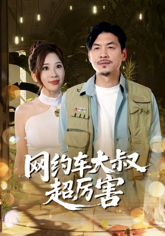 网约车大叔超厉害(100集)郭明雪&王永辉