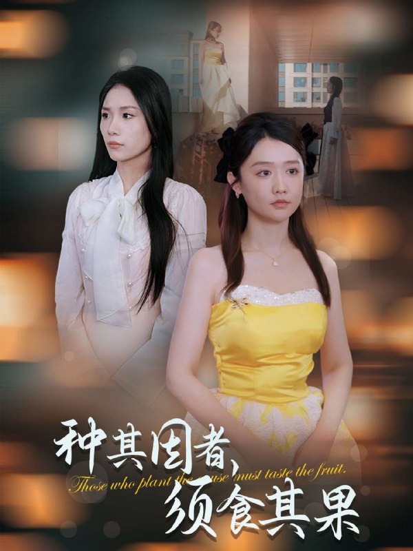 种其因者，须食其果(45集)【短剧】