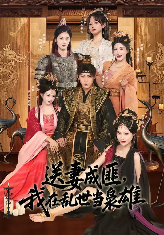 送妻成匪，我在乱世当枭雄（62集）陈凯欣＆索菲|短剧