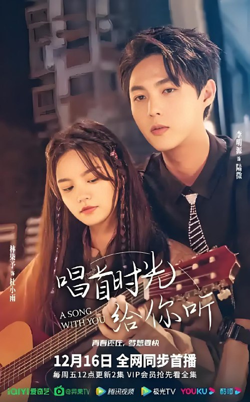 唱首时光给你听 (12集) 李明源&林柒予 | 国产剧