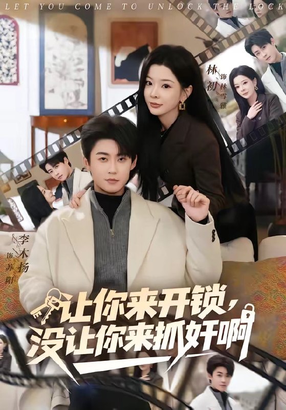 让你来开锁，没让你来抓奸啊（ 99 集）李木扬 & 林初