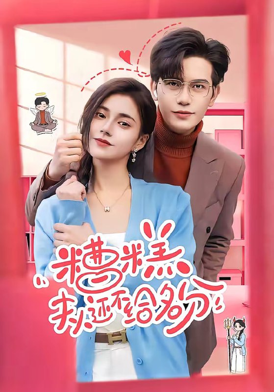 糟糕，夫人还不给名分（60集）苏亮＆郭伊慧|短剧