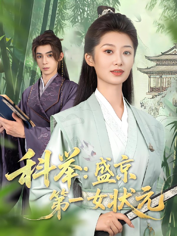 科举盛京第一女状元 (84集) | 短剧