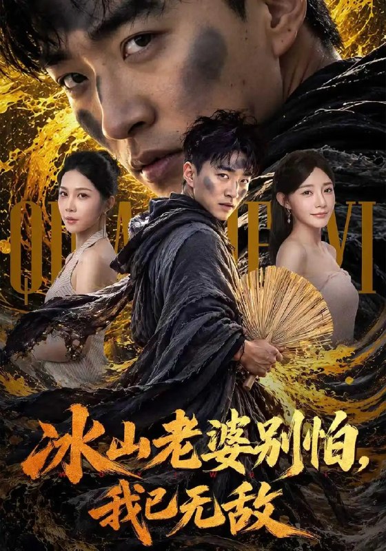 冰山老婆别怕,我已无敌(80集)王必可&陈洁蕾