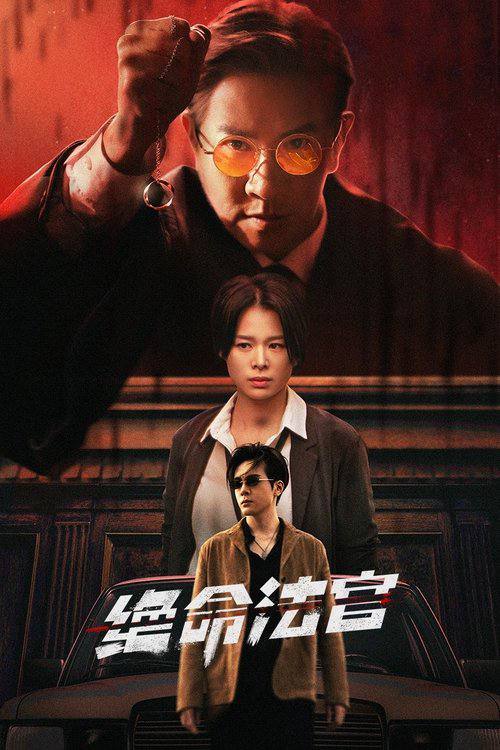 绝命法官（2025）4K HDR 60FPS S01E01 - E03