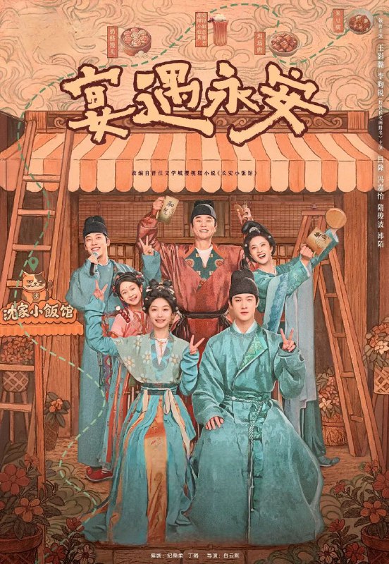 宴遇永安 2025 4k 更至第1集 60帧率 臻悦全景声