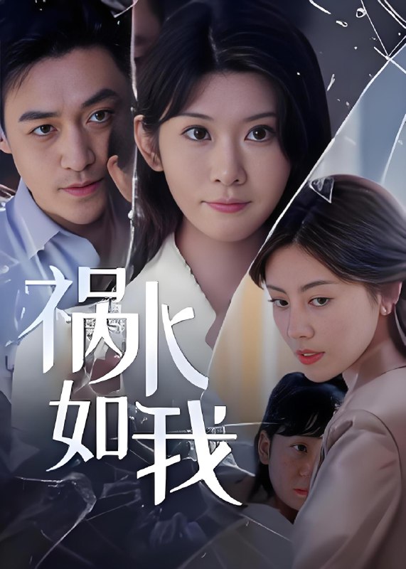 祸水如我 (60集) 刘月涛 | 短剧