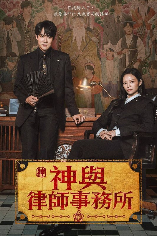 神与律师事务所(2026) 1080p NF S01E01 - E13 内封简中 HiveWeb