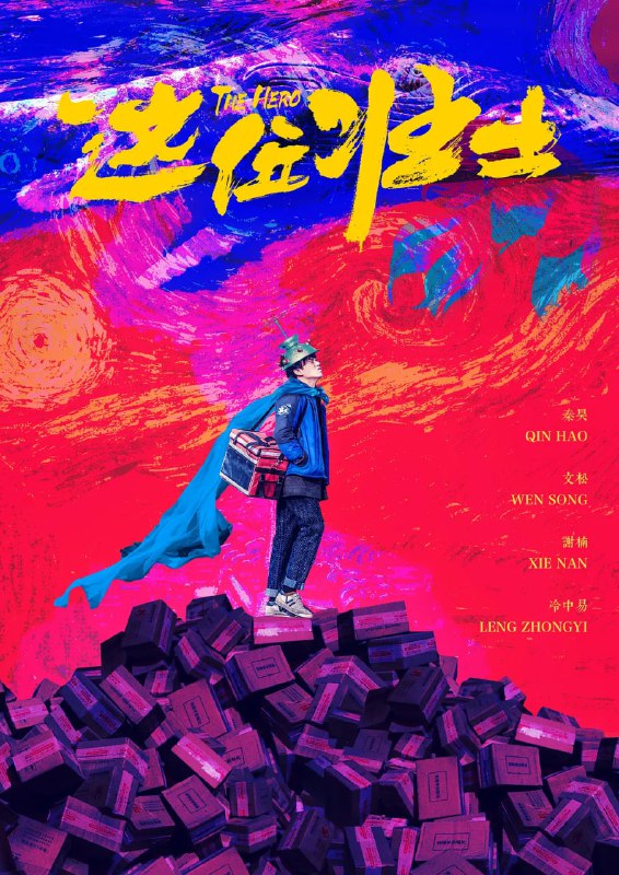 这位壮士 (2025)喜剧 秦昊 文松 谢楠 4K高帧高码杜比音频