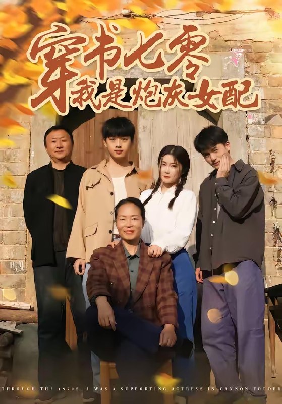 穿书七零我是炮灰女配 (55集) 凯瑟&林央鸿 | 短剧