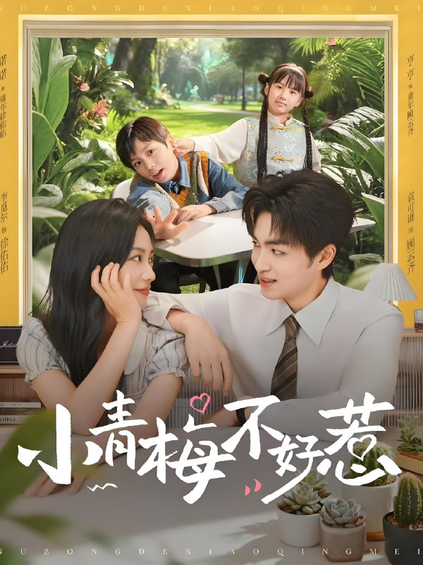 小青梅不好惹 (73集) 袁可谦&李觅尔 | 短剧