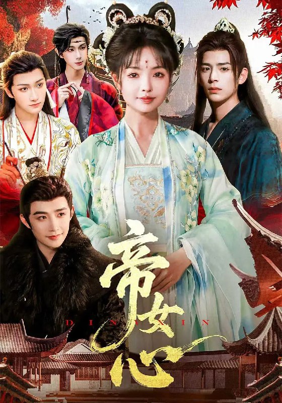 帝女心（63集）张诗语&刘奇木|短剧