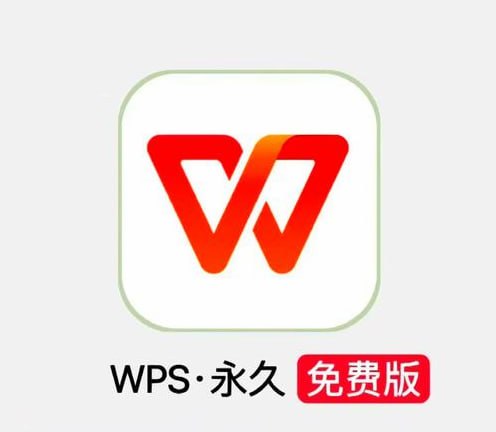 2026最新WPS电脑版+手机版，永久授权高效神器