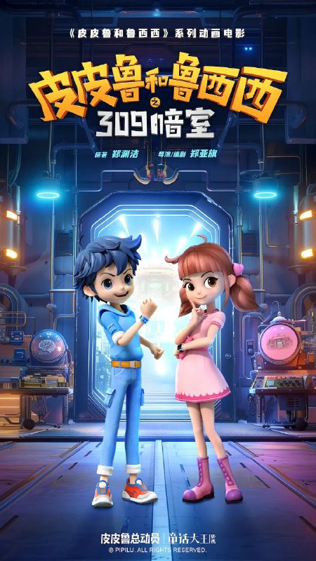 皮皮鲁和鲁西西之309暗室 (2025) 4K WEB-DL HDR H265 DDP 2.0