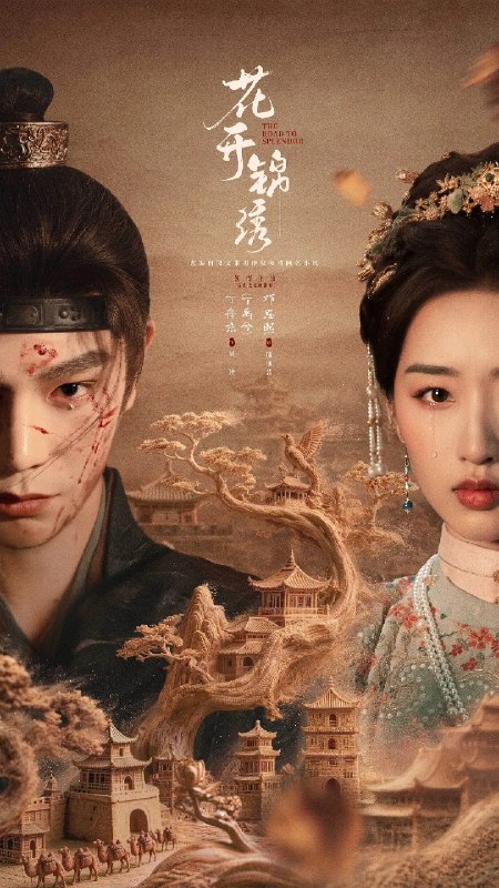 花开锦绣(2026)【更07集】【4K.HDR】【高码率】【内嵌简中】【剧情/古装】【丁禹兮/邓恩熙】