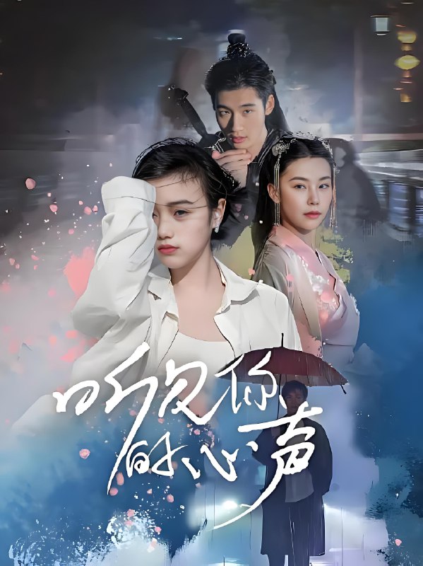 听见你的心声 (12集) 郑星汝&从光宏&智易超 | 微剧