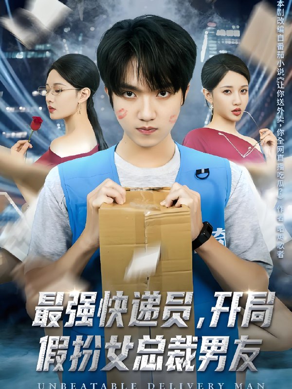 最强快递员开局假扮女总裁男友 (70集) 陈逸寒&张家嘉 | 短剧