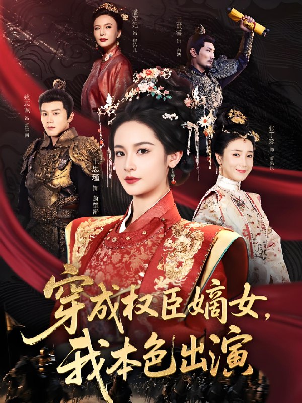 穿成权臣嫡女我本色出演 (97集) 姚志诚&王思瑾 | 短剧