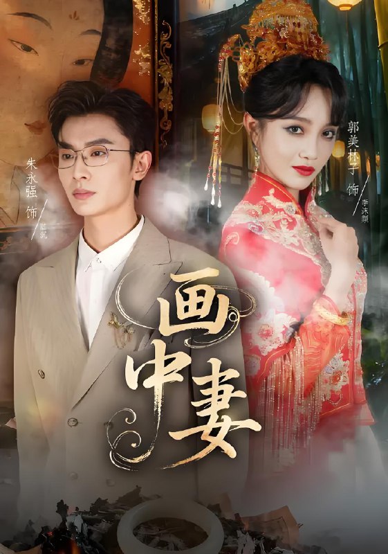 画中妻 (30集) 朱永强&郭美林子 | 短剧