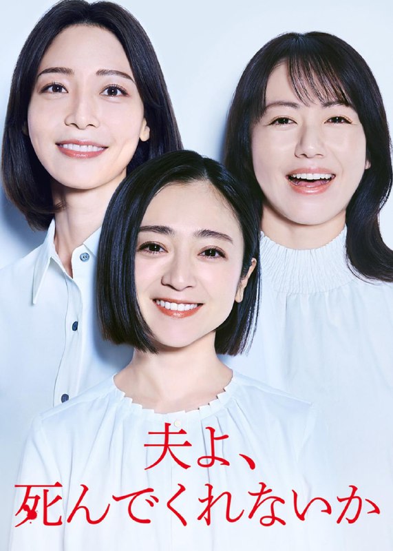 老公啊，你能去死吗 夫よ、死んでくれないか (2025)