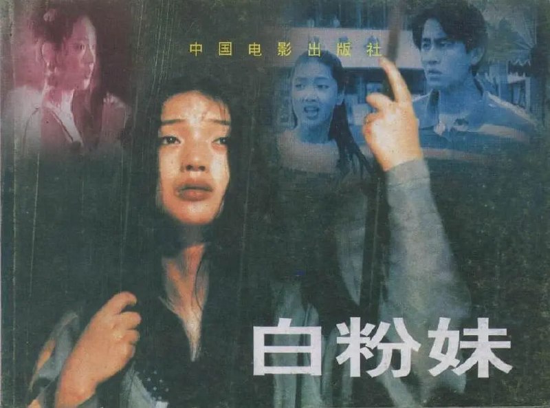 白粉妹 (1995)