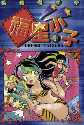 高桥留美子漫画合集 [大合集]