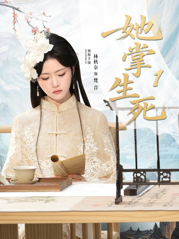 她掌生死1（80集）林秋奈＆王皓阳|短剧