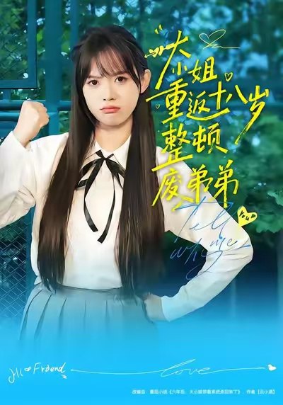 大小姐重返十八岁整顿废弟弟（70集）袁珍妮&刘春泽|短剧