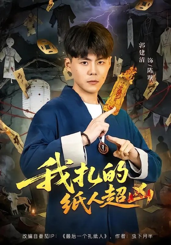 我扎的纸人超凶（81 集）郭建清 ＆ 白浩晨