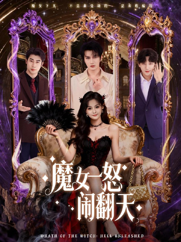 魔女一怒闹翻天 (80集) 谭圳豪&刘嘉蔓 | 短剧
