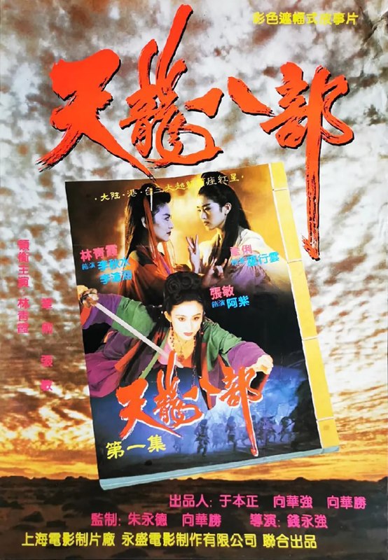 新天龙八部之天山童姥 新天龍八部之天山童姥 (1994)