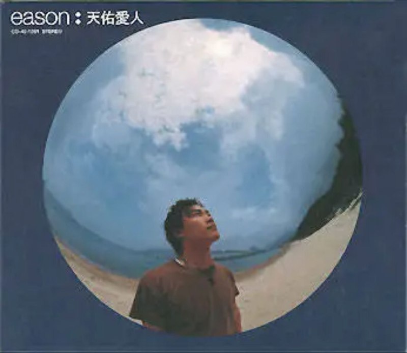 陈奕迅 - 2016年SACD系列 - 天佑爱人 DSD DSF