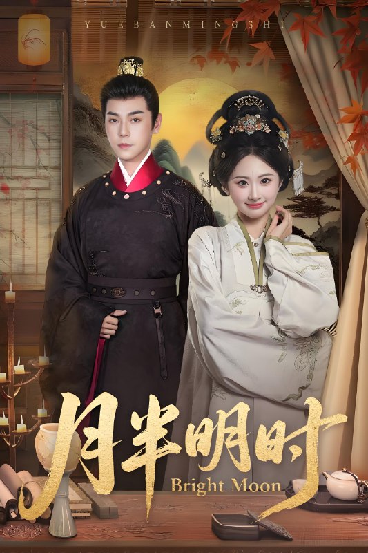 月半明时 (50集) 崔旭宇&胡宾格 | 短剧