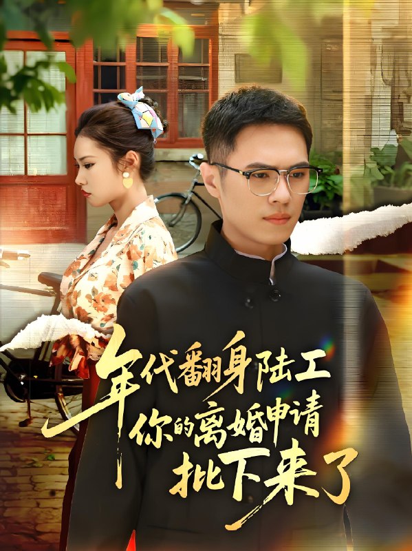 年代翻身陆工你的离婚申请批下来了&年代翻身离婚你说的后悔别找我 (60集) 金铄&张艺轩 | 短剧