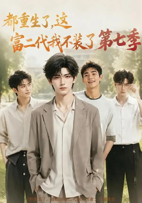 都重生了,这富二代我不装了第七季&都重生了这富二代我不装了第七季(99集)AI短剧