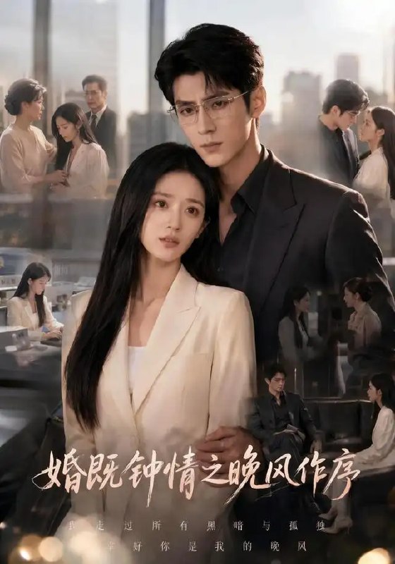 婚既钟情之晚风作序(77集)AI短剧